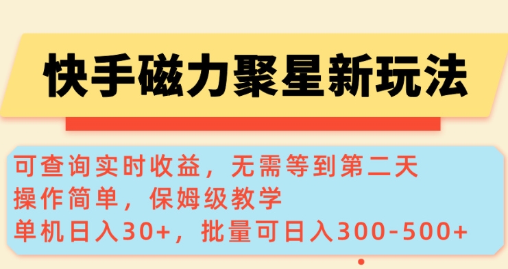 快手磁力新玩法，可查询实时收益，单机30+，批量可日入3到5张【揭秘】-瀚洪创业网