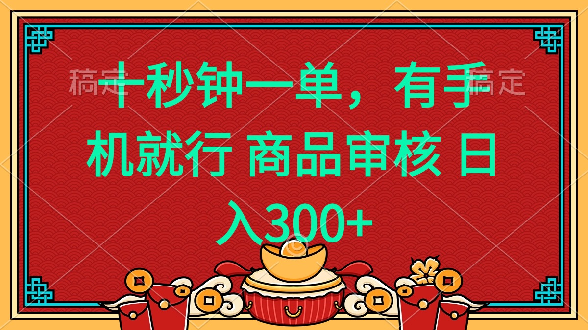 十秒钟一单 有手机就行 随时随地都能做的薅羊毛项目 日入400+-瀚洪创业网