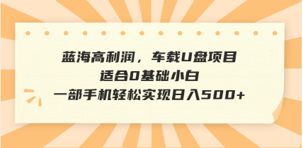 抖音音乐号全新玩法，一单利润可高达600%，轻轻松松日入500+，简单易上…-瀚洪创业网