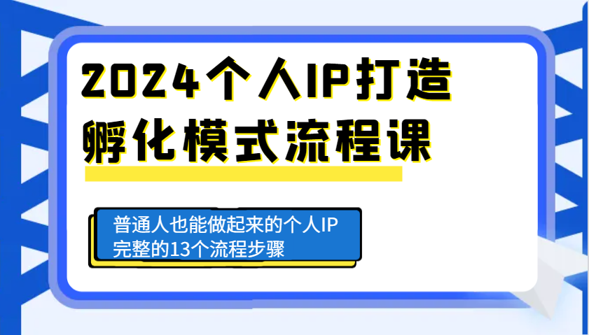 2024个人IP打造孵化模式流程课，普通人也能做起来的个人IP完整的13个流程步骤-瀚洪创业网