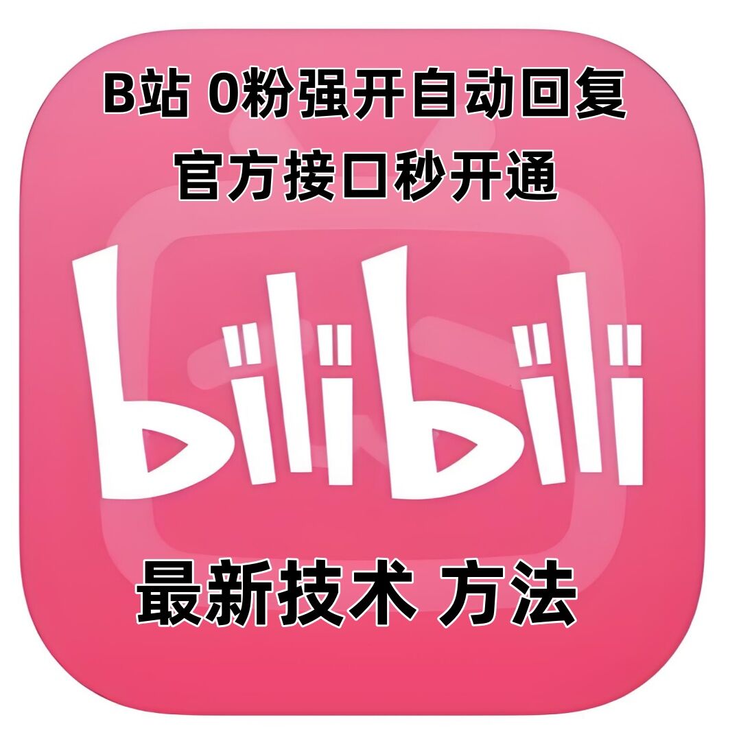 最新技术B站0粉强开自动回复教程，官方接口秒开通-瀚洪创业网