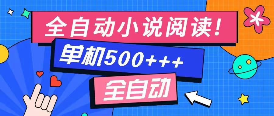 免费知识分享-全自动小说阅读-不限制设备，利用碎片时间，轻松日入500+-瀚洪创业网