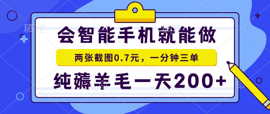 会智能手机就能做，两张截图0.7元，一分钟三单，纯薅羊毛一天200+-瀚洪创业网