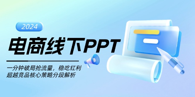 电商线下PPT：一分钟破局抢流量，稳吃红利，超越竞品核心策略分段解析-瀚洪创业网