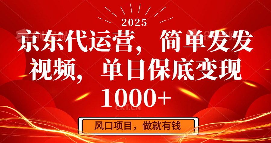 京东代运营，简单发发视频，单日保底变现1000+-瀚洪创业网