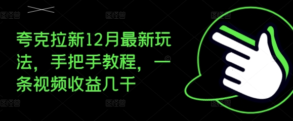 夸克拉新12月最新玩法,手把手教程,一条视频收益几千
