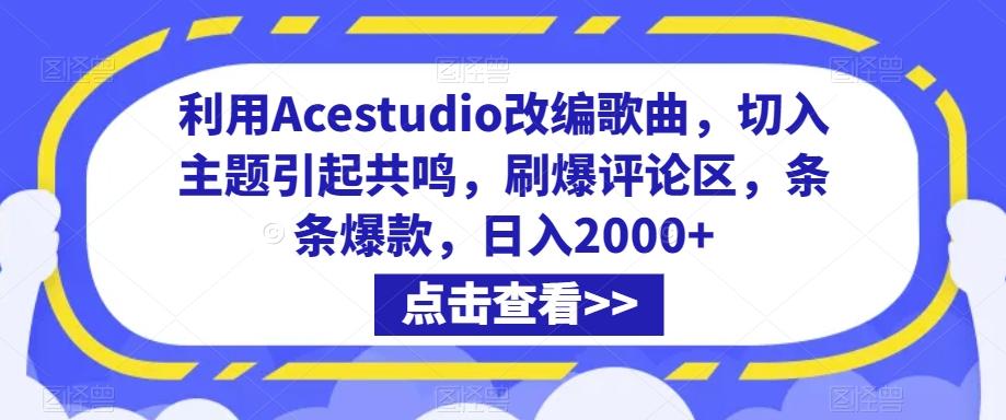 利用Acestudio改编歌曲，切入主题引起共鸣，刷爆评论区，条条爆款，日入2000+【揭秘】-瀚洪创业网
