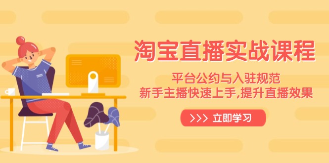 淘宝直播实战课程，平台公约与入驻规范，新手主播快速上手, 提升直播效果-瀚洪创业网