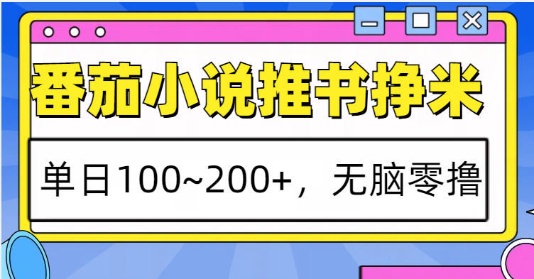 番茄小说推书赚米，单日100~200+，无脑零撸-瀚洪创业网