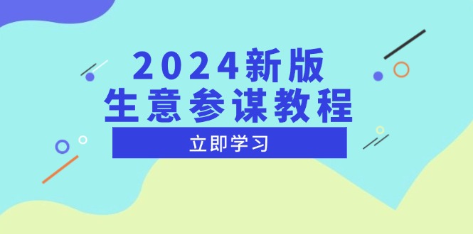 2024新版 生意参谋教程，洞悉市场商机与竞品数据, 精准制定运营策略-瀚洪创业网