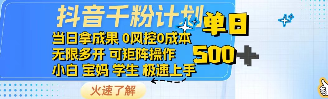 抖音千粉计划日入500+免费知识分享！-瀚洪创业网