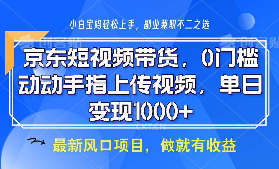 京东短视频带货，操作简单，可矩阵操作，动动手指上传视频，轻松日入1000+-瀚洪创业网