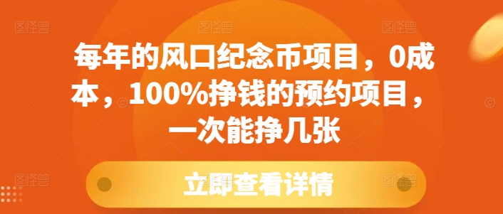 每年的风口纪念币项目，0成本，100%挣钱的预约项目，一次能挣几张【揭秘】-瀚洪创业网