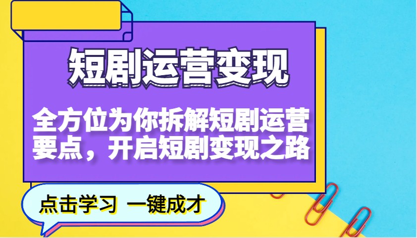 短剧运营变现，全方位为你拆解短剧运营要点，开启短剧变现之路-瀚洪创业网