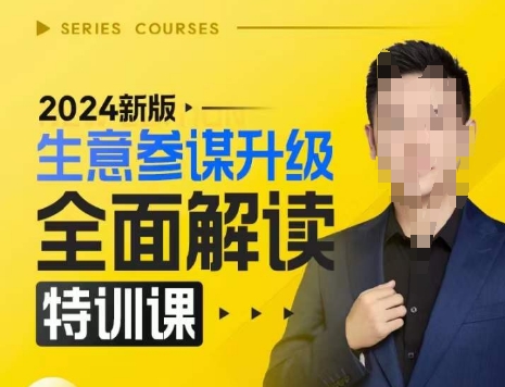 2024新版生意参谋升级全面解读特训课，新版策略方法揭秘，后台深度解读新版生意参谋-瀚洪创业网