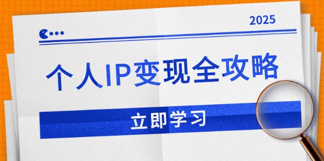 个人IP变现全攻略：私域运营,微信技巧,公众号运营一网打尽,助力品牌推广-瀚洪创业网