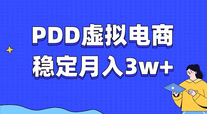 PDD虚拟电商教程，稳定月入3w+，最适合普通人的电商项目-瀚洪创业网