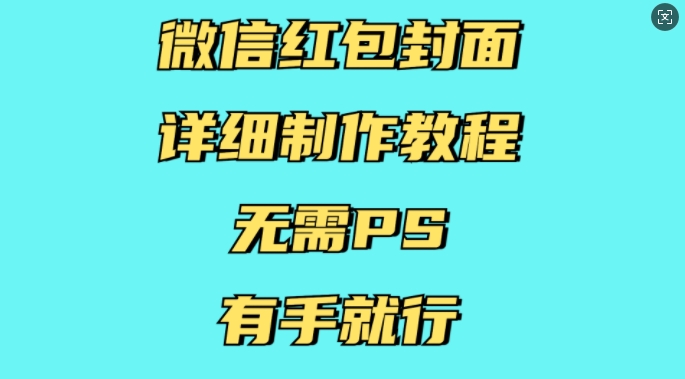 微信红包封面详细制作教程，无需PS，有手就行-瀚洪创业网