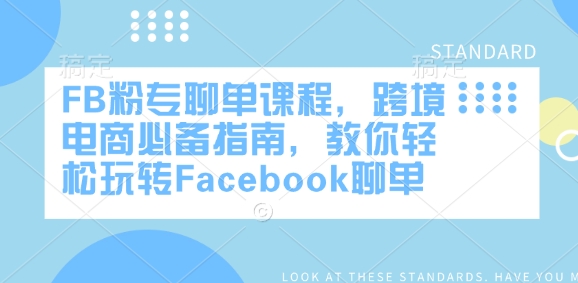 FB粉专聊单课程，跨境电商必备指南，教你轻松玩转Facebook聊单-瀚洪创业网