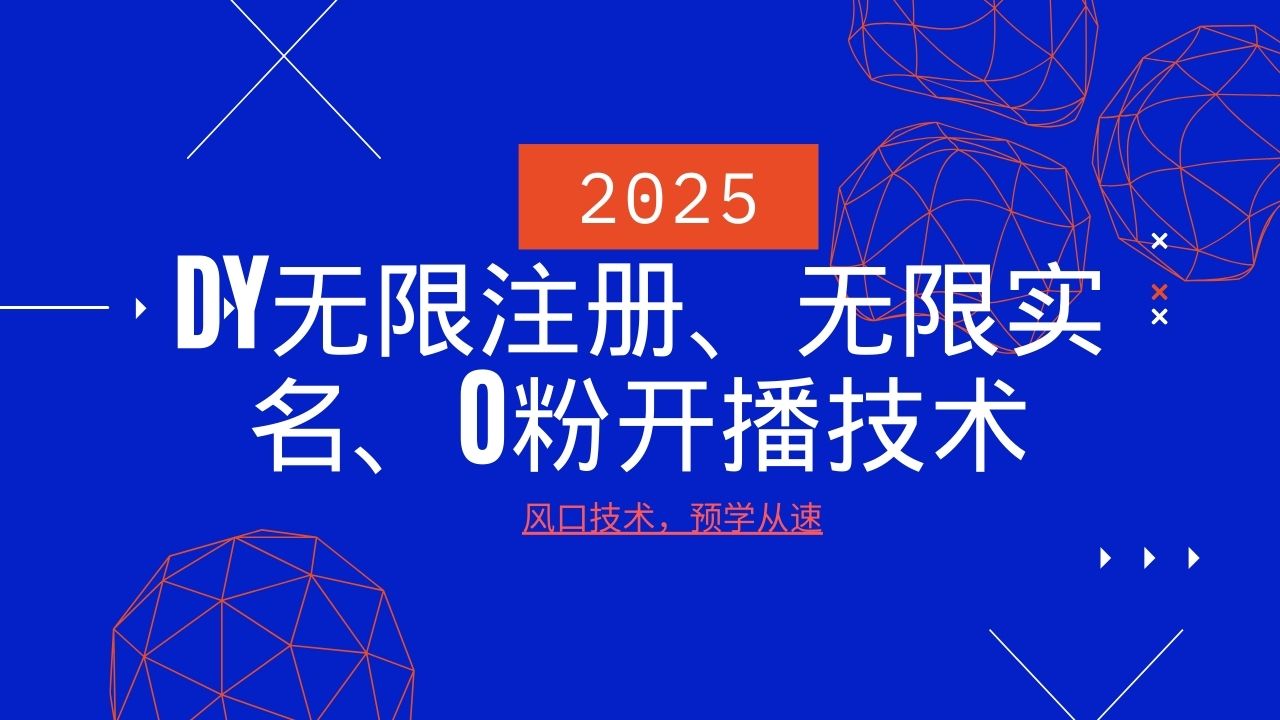 2025最新DY无限注册、无限实名、0分开播技术，风口技术预学从速-瀚洪创业网