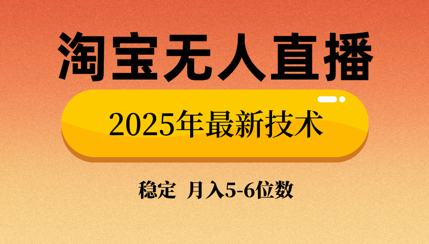 淘宝无人直播带货9.0，最新技术，不违规，不封号，当天播，当天见收益…-瀚洪创业网