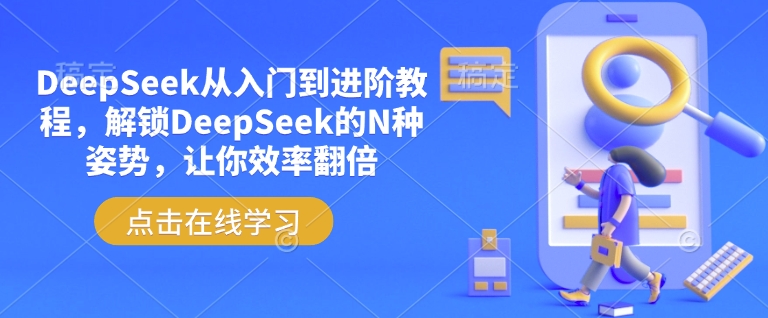 DeepSeek从入门到进阶教程，解锁DeepSeek的N种姿势，让你效率翻倍-瀚洪创业网