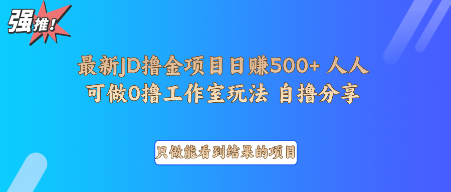最新项目0撸项目京东掘金单日500＋项目拆解-瀚洪创业网