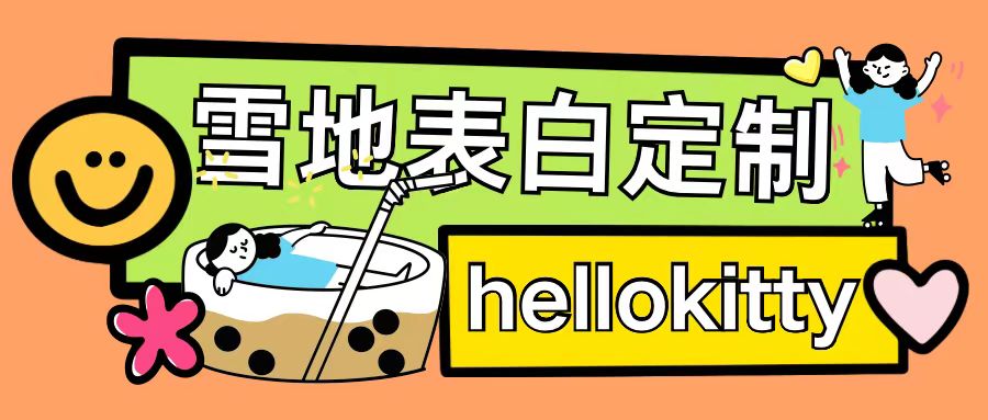 最新暴力0成本雪地写字定制玩法单日收益200+执行力够用月入过w-瀚洪创业网