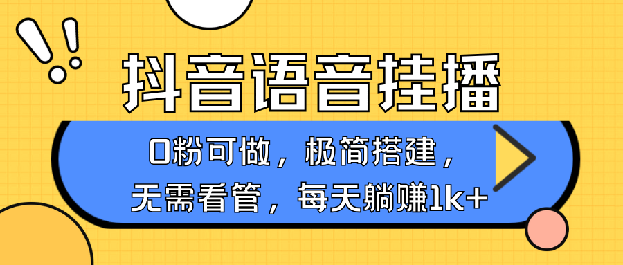 抖音语音无人挂播，每天躺赚1000+，新老号0粉可播，简单好操作，不限流不违规-瀚洪创业网
