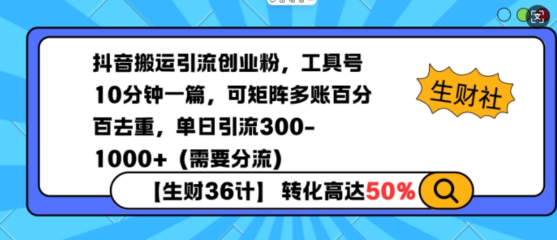 抖音搬运引流创业粉，工具号10分钟一篇，可矩阵多账百分百去重，单日引流300+(需要分流)-瀚洪创业网