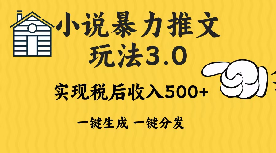 2024年小说推文暴力玩法3.0一键多发平台生成无脑操作日入500-1000+-瀚洪创业网
