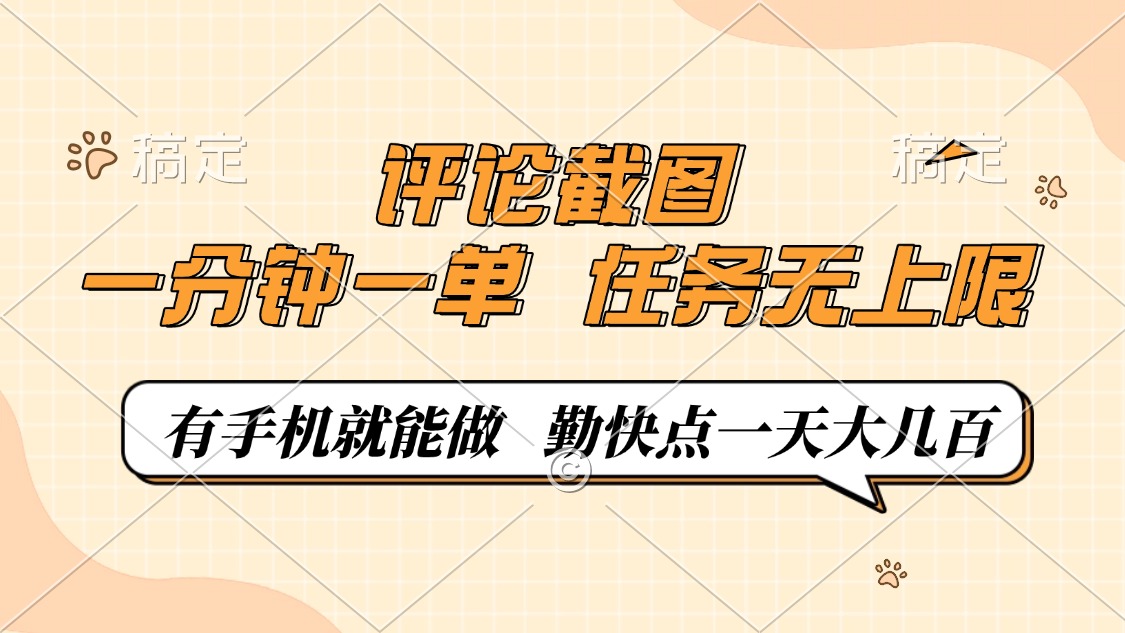 评论截图，一分钟一单，有手机就能做，任务无上限，轻松一天大几百-瀚洪创业网