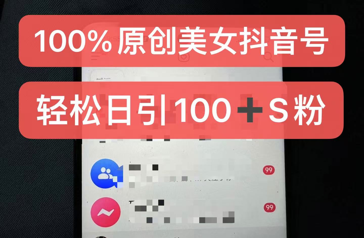 制作100%过原创的美女抖音号，小白轻松上手，日引S粉上百+含金量极高-瀚洪创业网