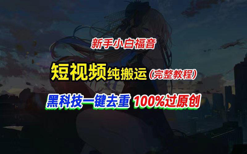 中视频计划纯搬运，黑科技一键去重过原创，新手小白福音，轻松日入大几百-瀚洪创业网