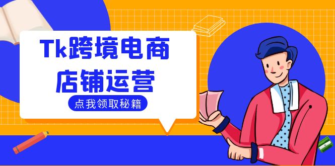 Tk跨境电商店铺运营：选品策略与流量变现技巧，助力跨境商家成功出海-瀚洪创业网