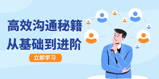 高效沟通秘籍：成长有方向，从基础到进阶，图文音频一应俱全-瀚洪创业网