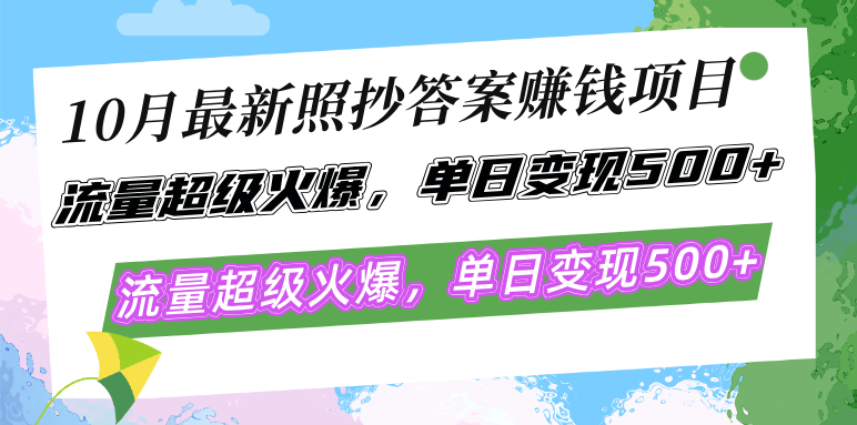 10月最新照抄答案赚钱项目，流量超级火爆，单日变现500+简单照抄 有手就行-瀚洪创业网