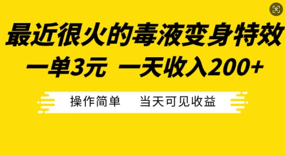 最近很火的毒液变身特效，一单3元，一天收入200+，操作简单当天可见收益-瀚洪创业网