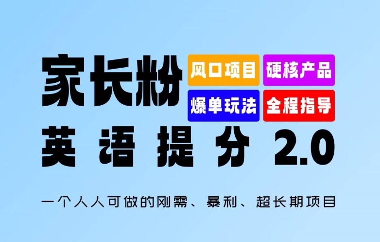 家长粉：英语提分 2.0，一个人人可做的刚需、暴利、超长期项目【揭秘】-瀚洪创业网