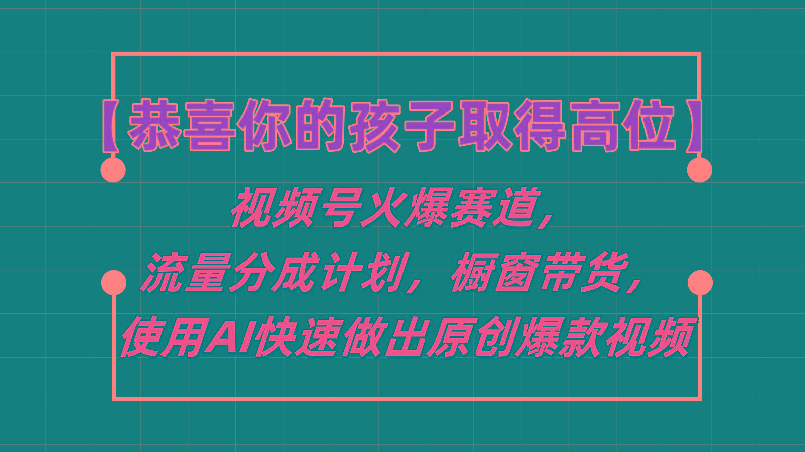 【恭喜你的孩子取得高位】视频号火爆赛道，分成计划橱窗带货，使用AI快速做原创视频-瀚洪创业网