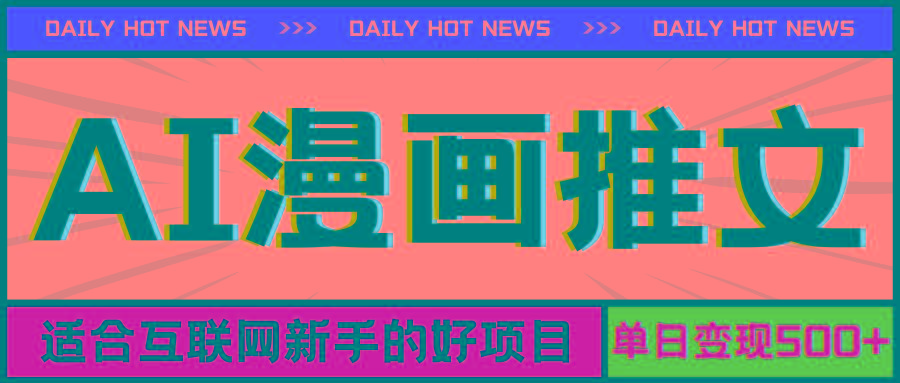 手机也能做AI漫画推文，播放量20w＋，新手玩家的福利，单日变现500+-瀚洪创业网