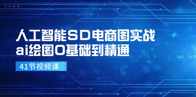 人工智能SD电商图实战，ai绘图0基础到精通(41节视频课-瀚洪创业网