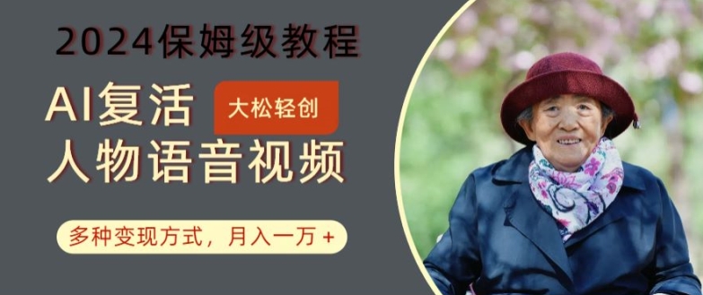 AI复活人物讲话视频：2024保姆级教程，多种变现方式，月入一万+【揭秘】-瀚洪创业网