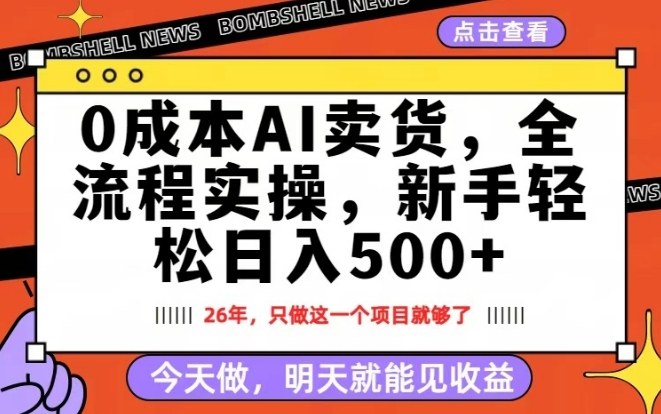 0成本AI卖货，每天十几分钟，新手轻松日入500+，隔天就能见收益【揭秘】-瀚洪创业网