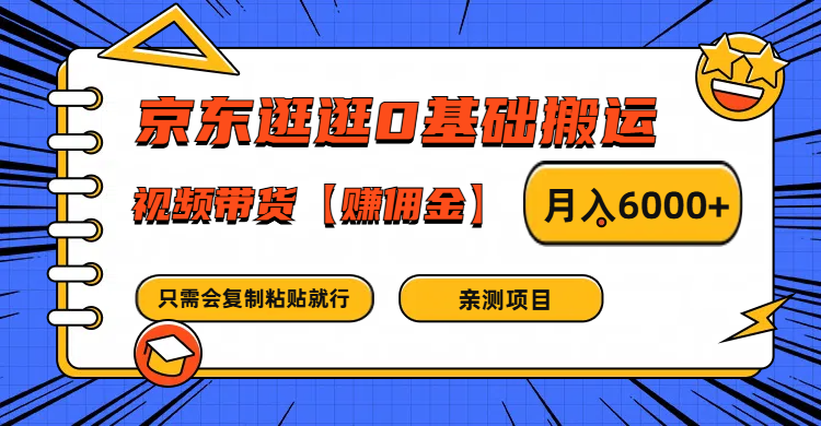 京东逛逛0基础搬运、视频带货赚佣金月入6000+ 只需要会复制粘贴就行-瀚洪创业网