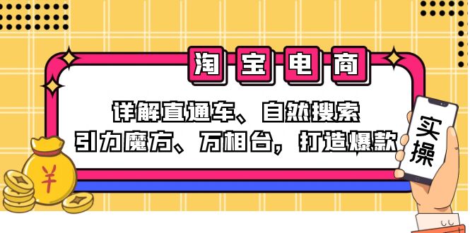 2024淘宝电商课程：详解直通车、自然搜索、引力魔方、万相台，打造爆款-瀚洪创业网