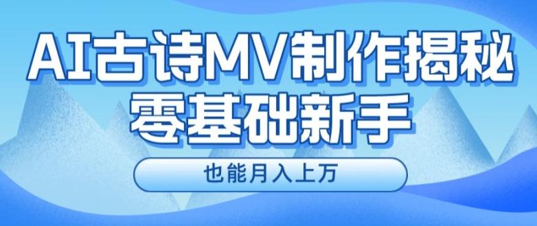 新手必看，利用AI制作古诗MV，快速实现月入上万【揭秘】-瀚洪创业网
