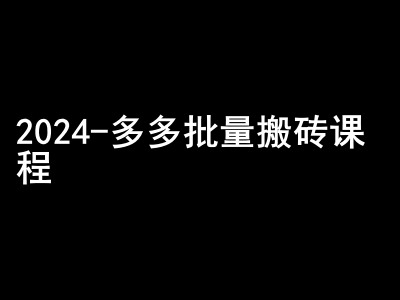 2024拼多多批量搬砖课程-闷声搞钱小圈子-瀚洪创业网