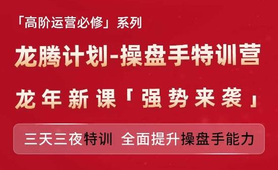 亚马逊高阶运营必修系列，龙腾计划-操盘手特训营，三天三夜特训 全面提升操盘手能力-瀚洪创业网
