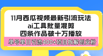西瓜视频最新玩法，全新蓝海赛道，简单好上手，单号单日轻松引流400+创...-瀚洪创业网